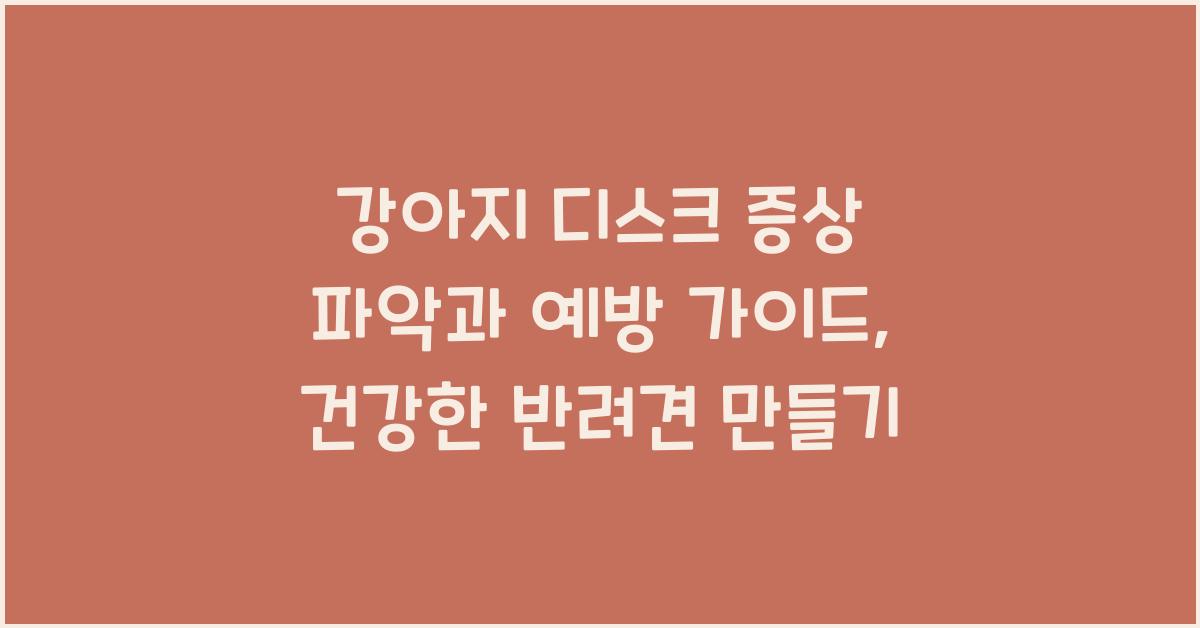 강아지 디스크 증상 파악과 예방 가이드