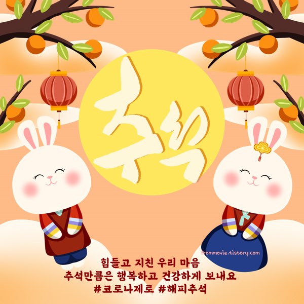 추석 문자 메세지