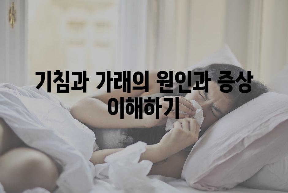 기침과 가래의 원인과 증상 이해하기