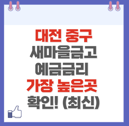 대전 중구 새마을금고 정기예금 금리 높은 곳 Best10(최신 ver)