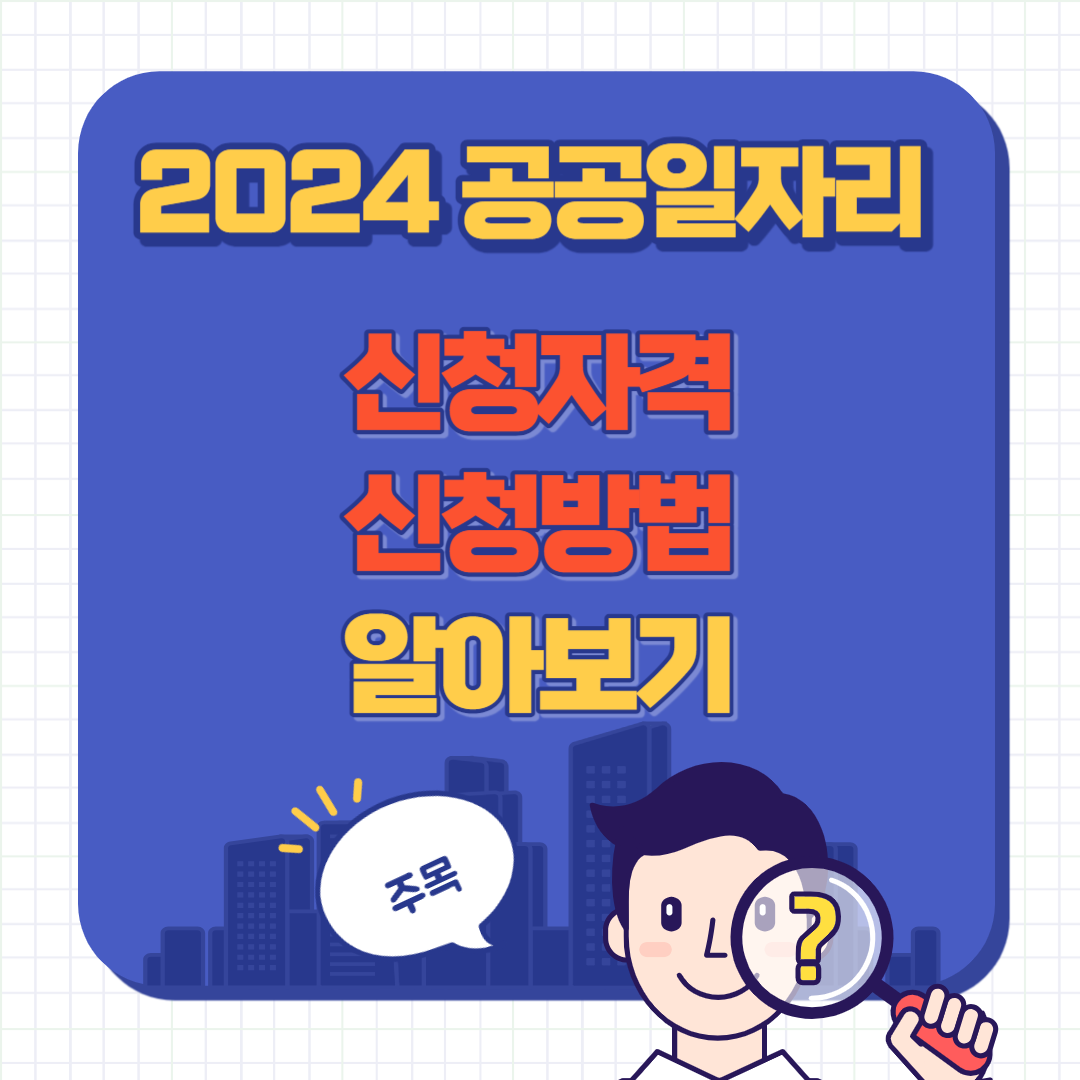 공공 일자리