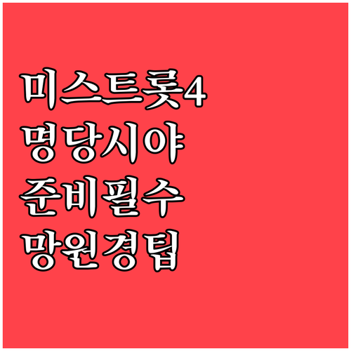 미스트롯4 콘서트 층별 시야 특징 및..