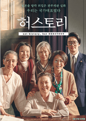 허스토리 영화 포스터