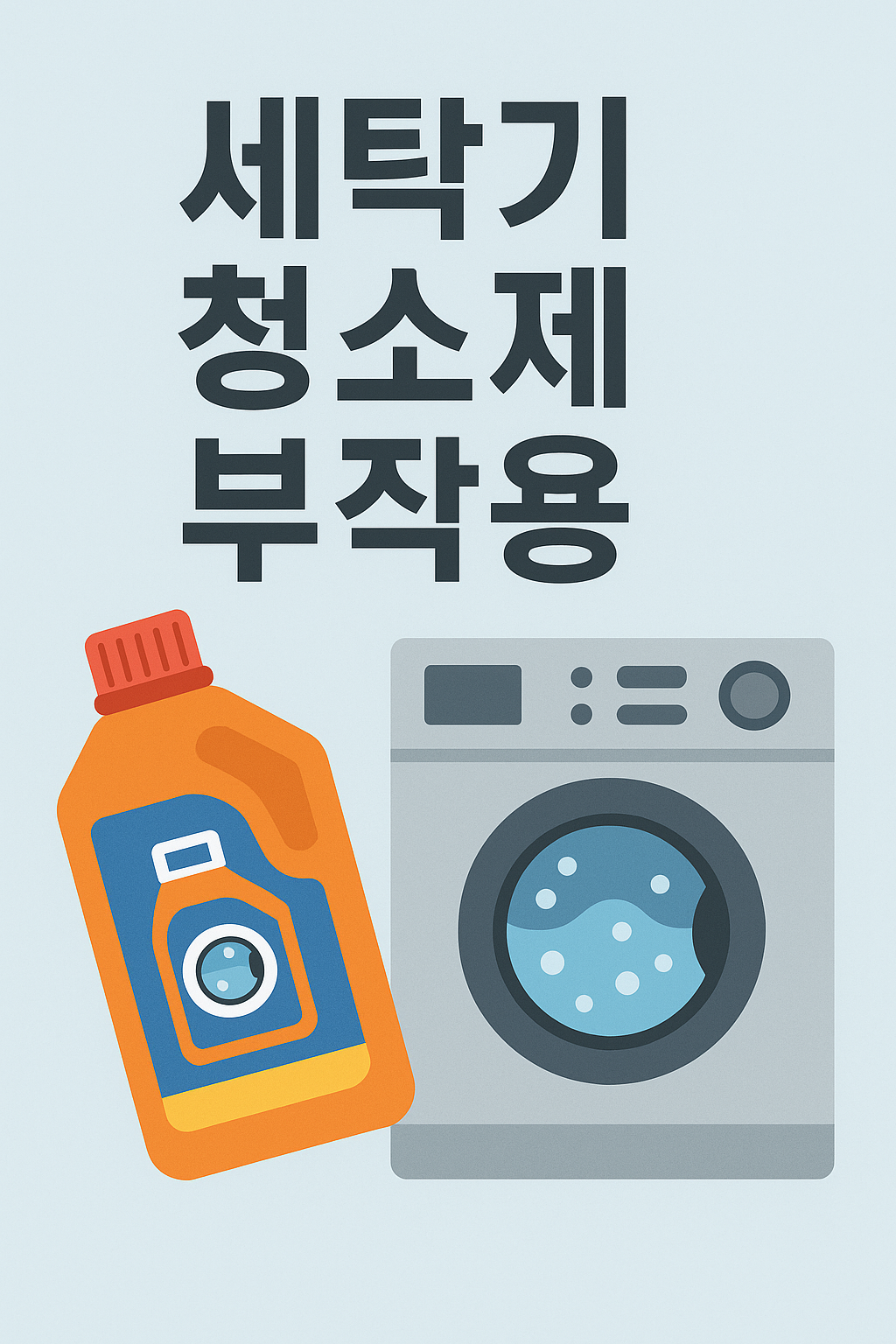 세탁기 청소제 부작용 관련 이미지
