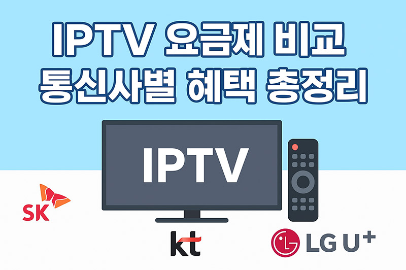 IPTV 요금제 비교 – 통신사별 혜택 총정리