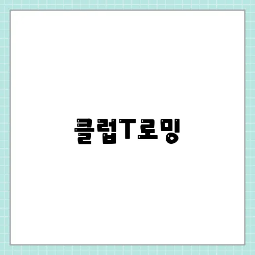 클럽T로밍, 해외 유심과 서비스 비교 해외여행 로밍 선택