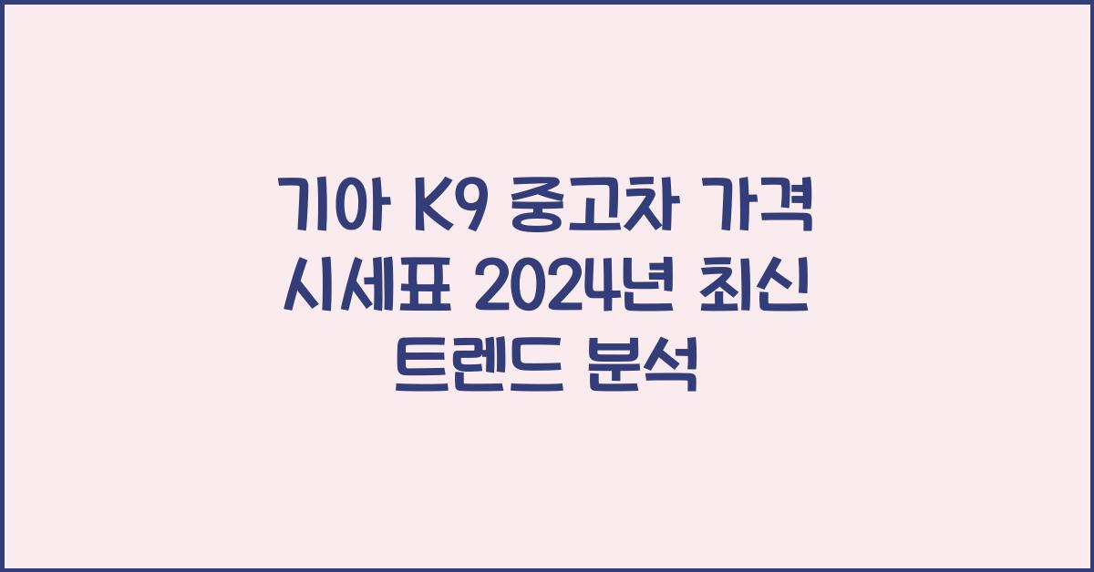 기아 K9 중고차 가격 시세표