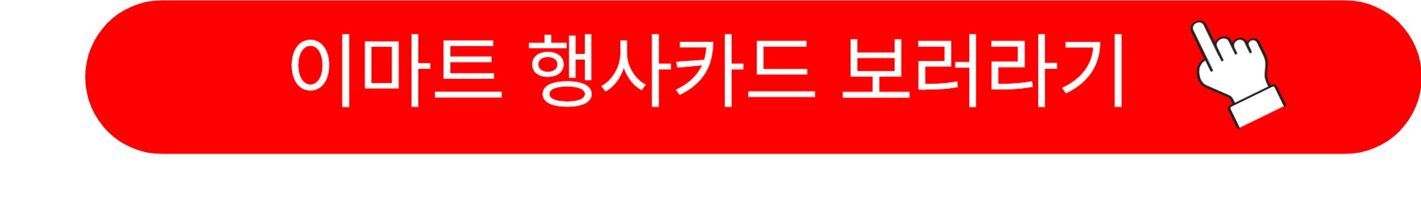 이마트 전단광고 행사