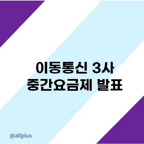 통신사 중간요금제 발표정보 알아보기