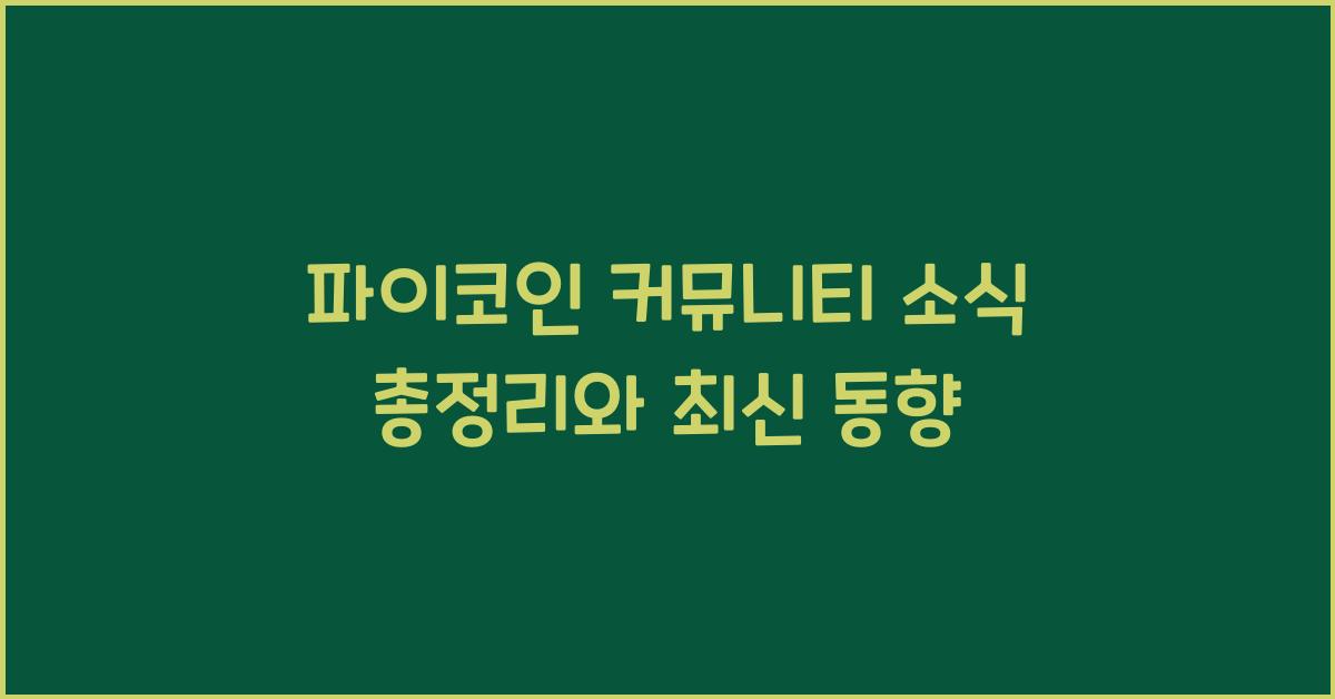 파이코인 커뮤니티 소식