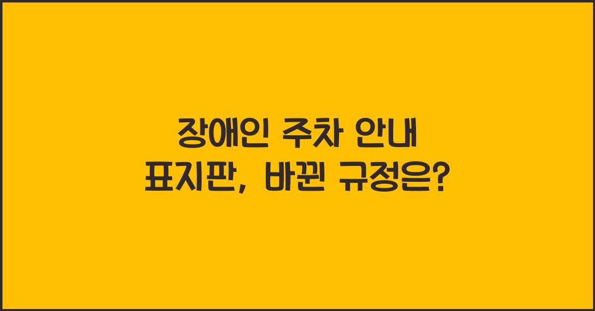 장애인 주차 안내 표지판