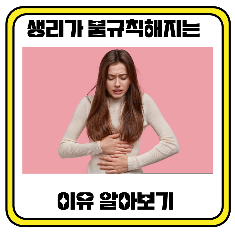 생리가 불규칙해지는 이유