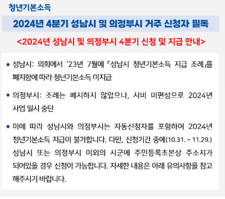 4분기 성남시 및 의정부시 거주 신청자 필독 안내사항