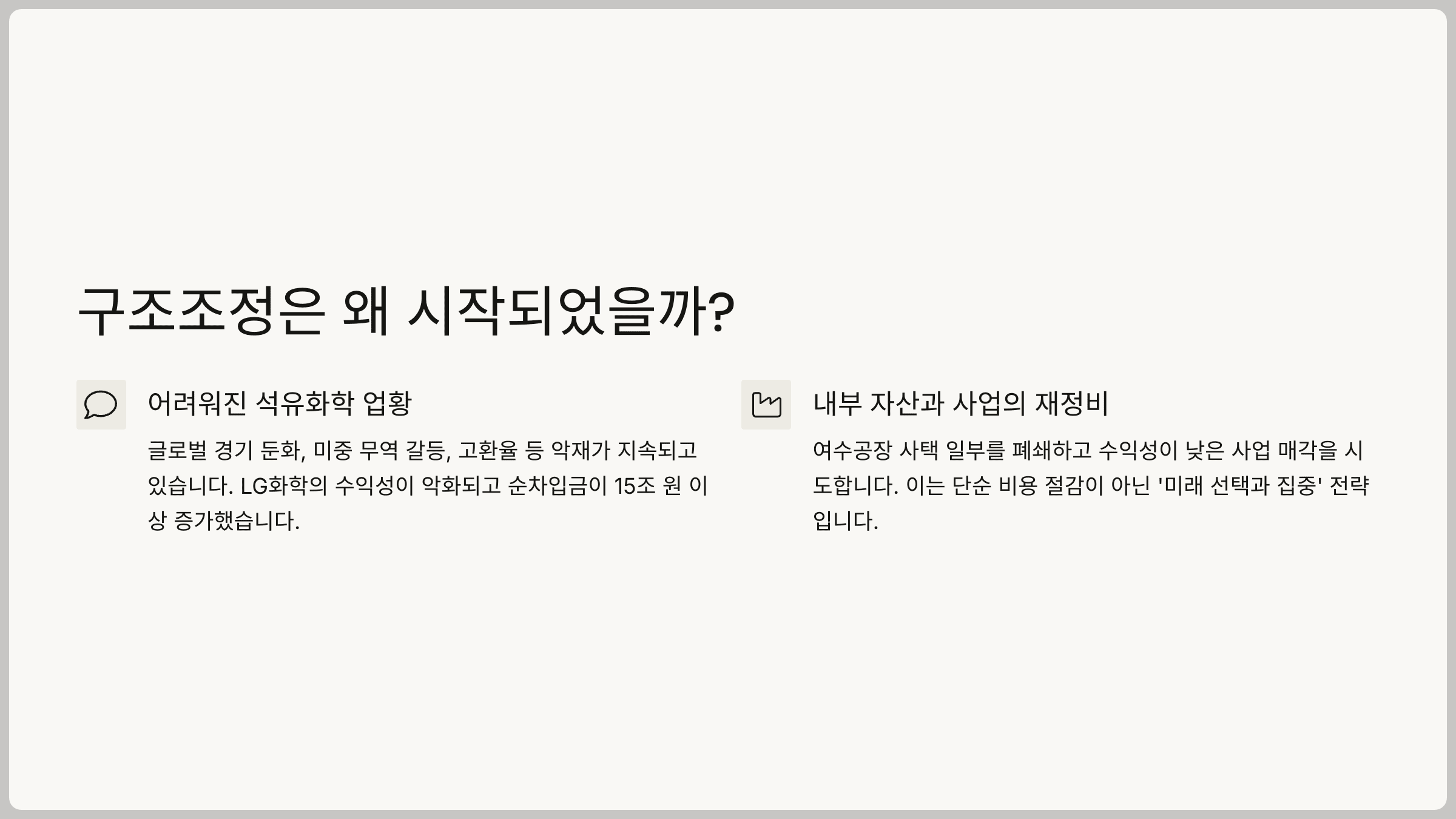 구조조정은 왜 시작되었을까?