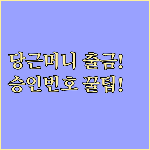 당근머니 ATM 출금 승인번호 발급부..