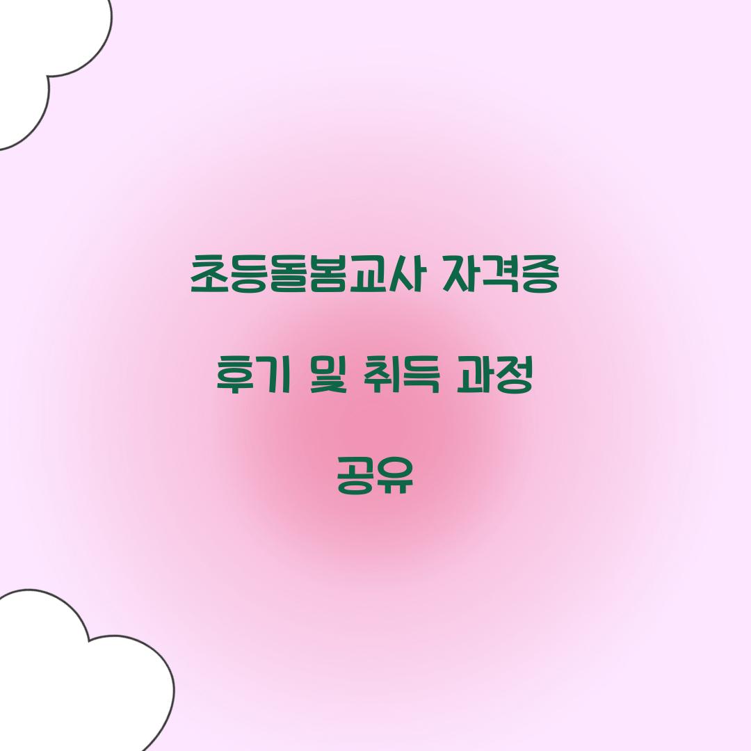 초등돌봄교사 자격증 후기