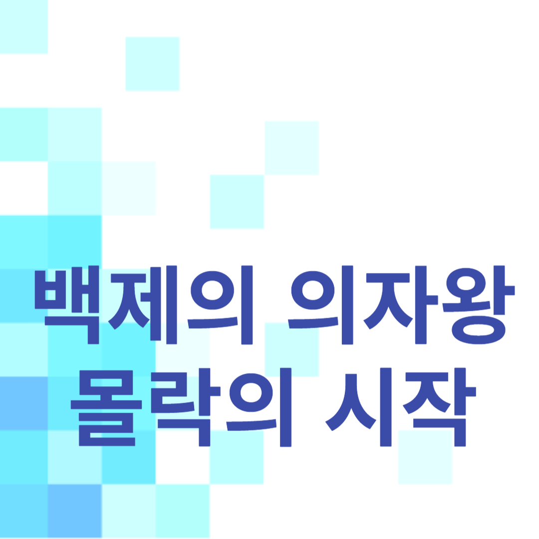 백제의 의자왕: 몰락의 시작