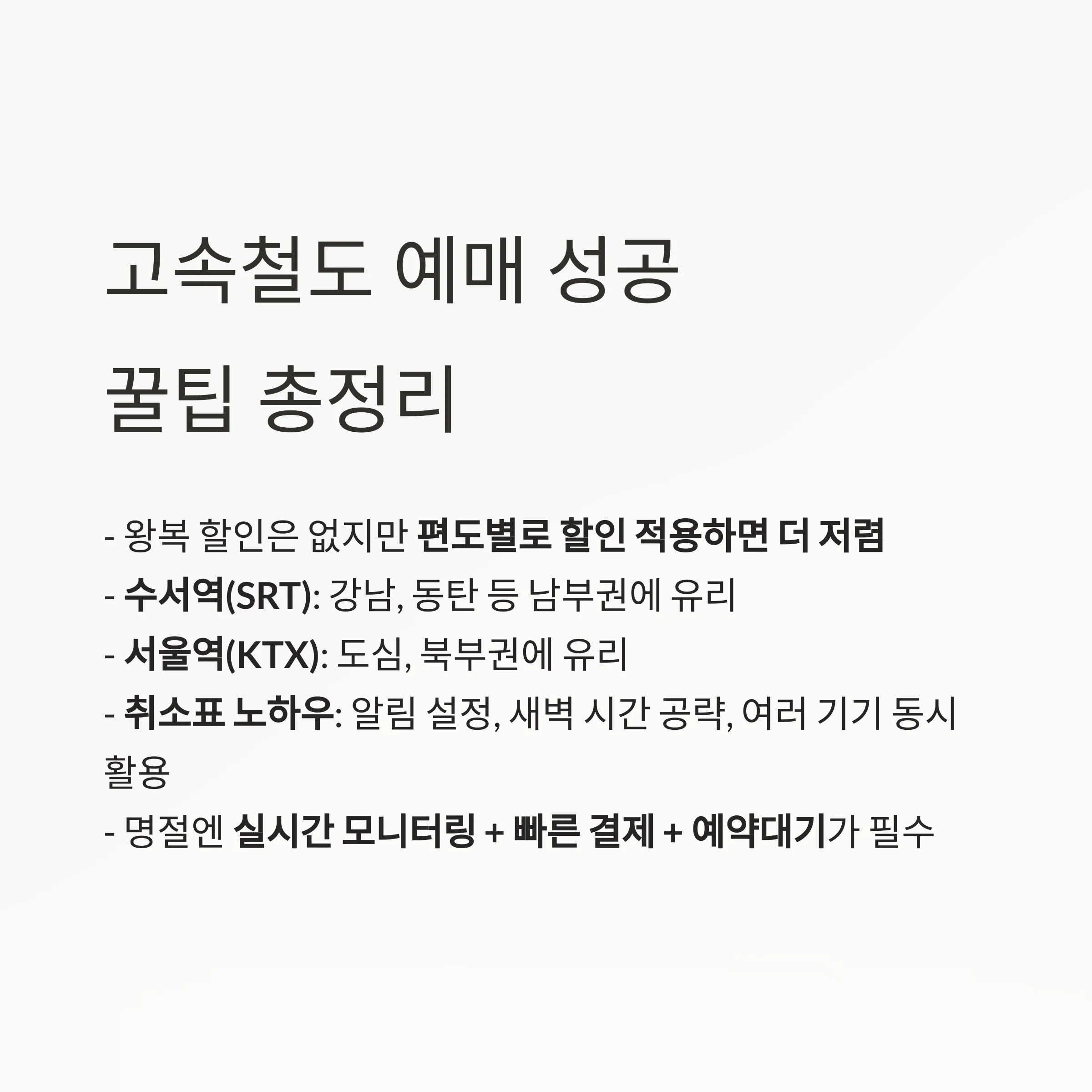 KTX·SRT 실속 할인부터 취소표 공략