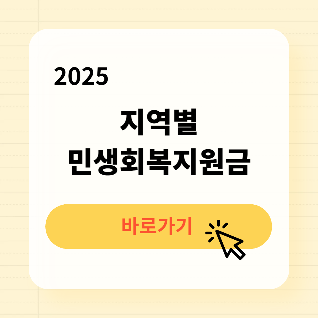 2025 지역별 민생회복지원금 바로가기