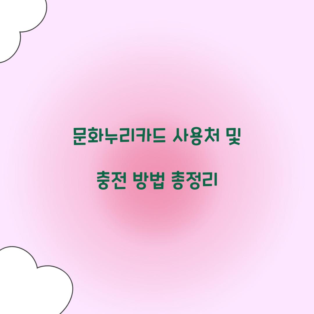 문화누리카드 사용처