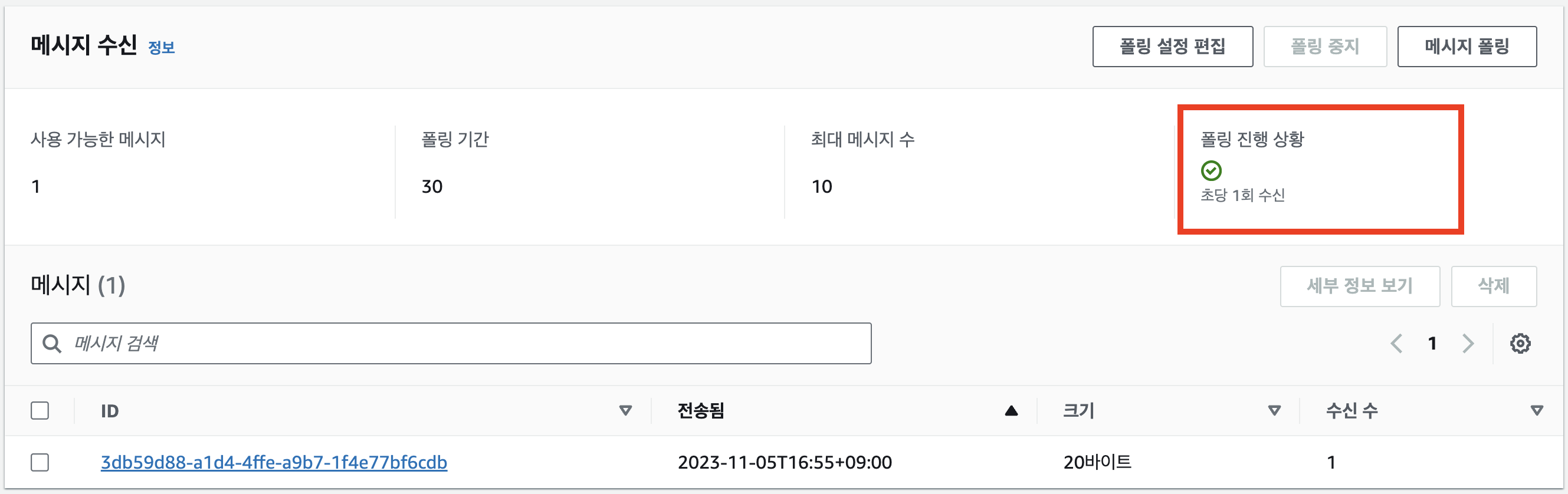 sqs 메시지 폴링 성공