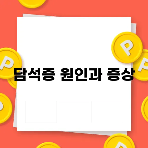 담석증 원인과 증상, 예방 방법 총정리