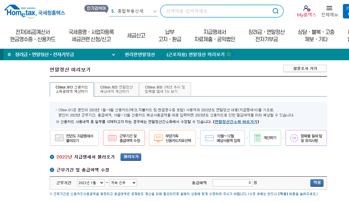 연말정산 미리보기 2024 최신 정보