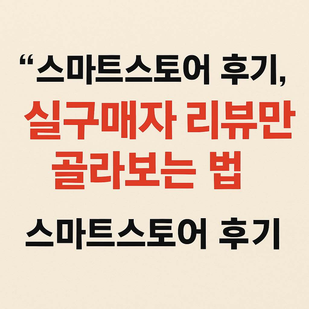 스마트스토어 후기