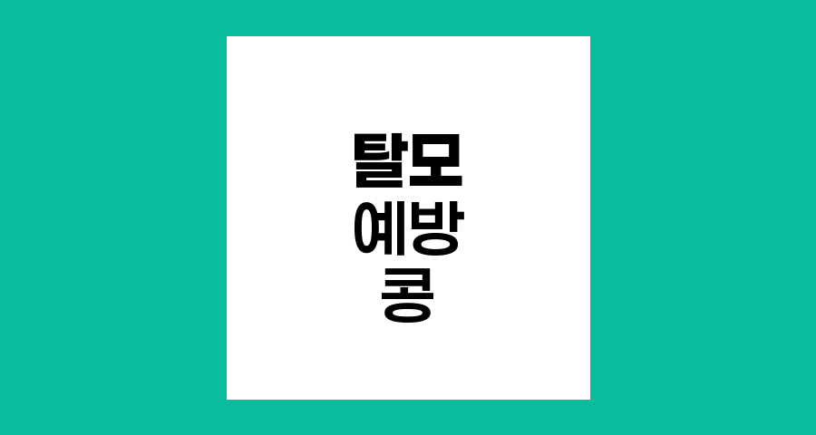 탈모 예방을 위한 콩 섭취의 놀라운 효과