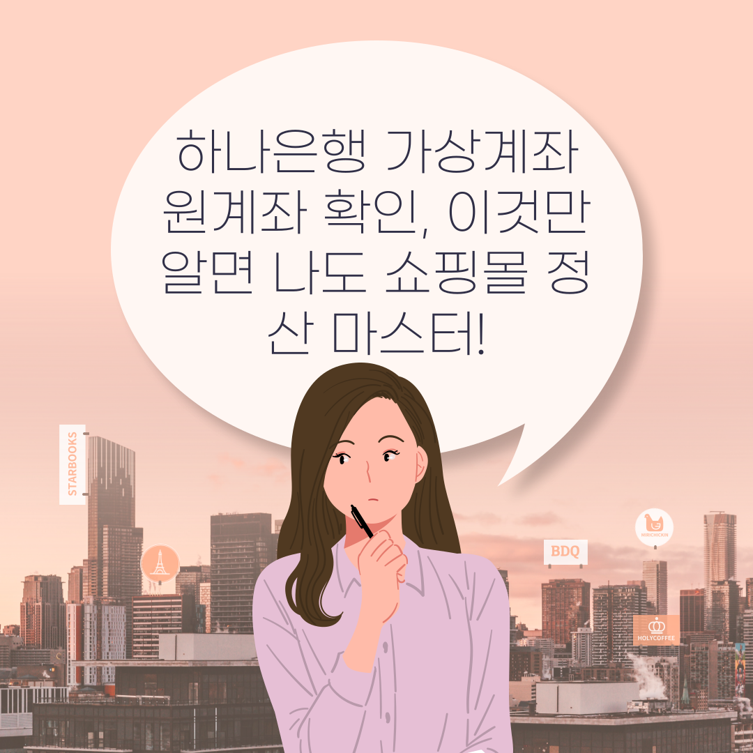 하나은행 가상계좌 원계좌 확인, 이것만 알면 나도 쇼핑몰 정산 마스터!