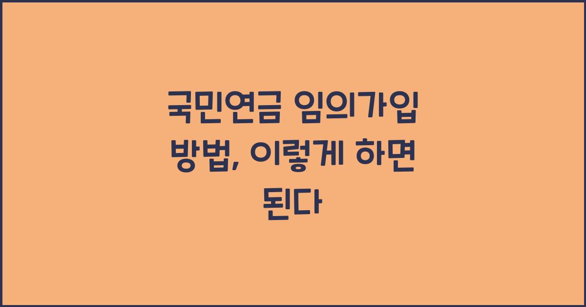 국민연금 임의가입 방법