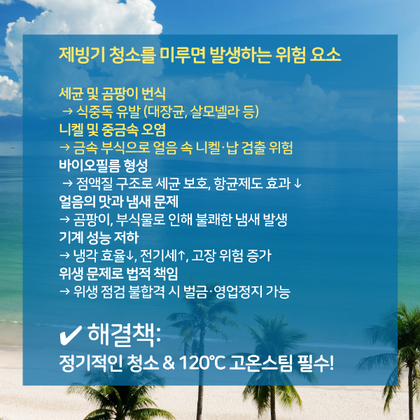 alt="제빙기 청소 미루면"
