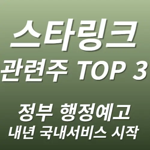 스타링크 관련주 수혜주