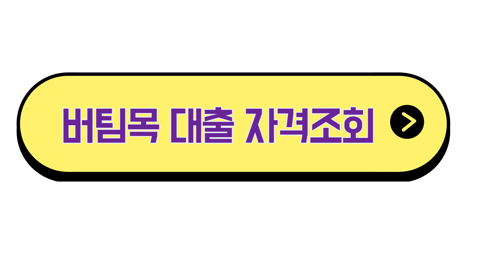 버팀목 전세자금대출 조건 신청 금리 우대 주택도시기금