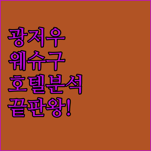 실제 투숙객이 만족한 광저우 웨슈구 ..