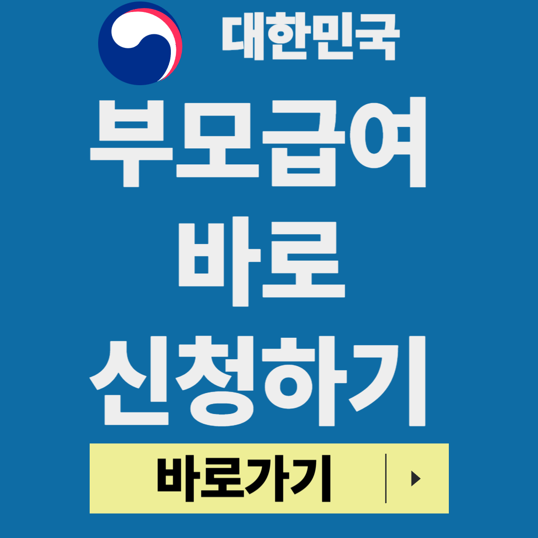 부모급여 신청 완전 정복(2025년 ver)