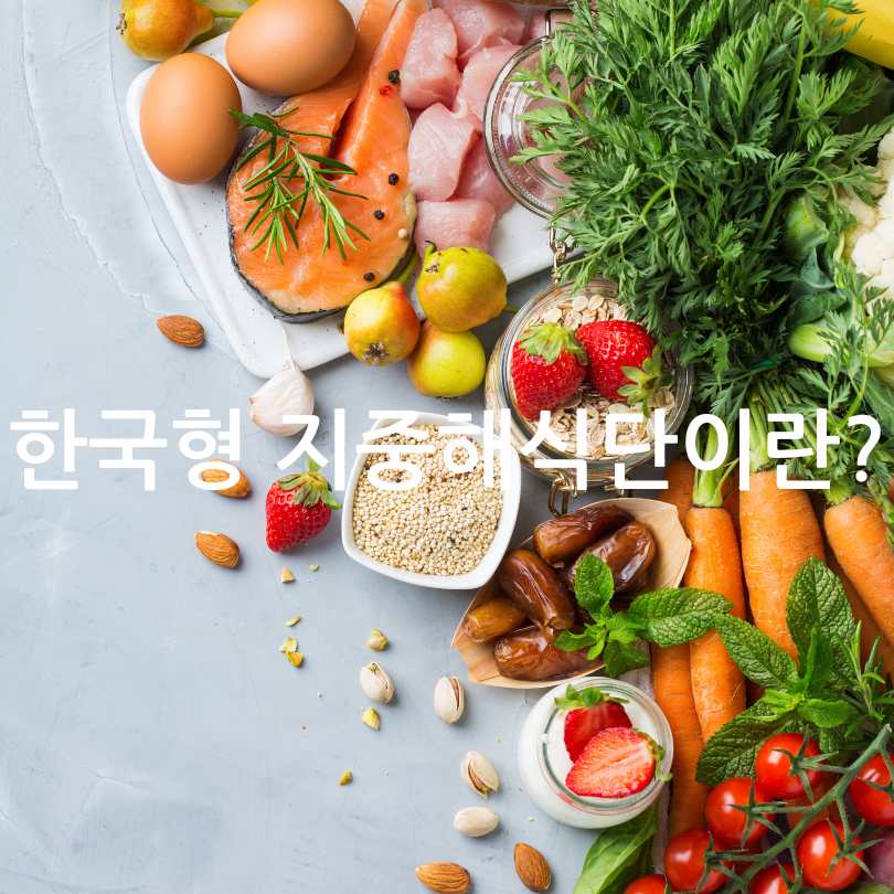 한국형 지중해식단 추천 레시피