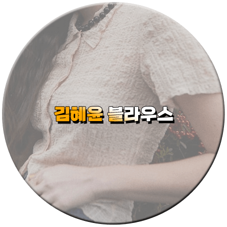 선재 업고 튀어 5회 김혜윤 블라우스