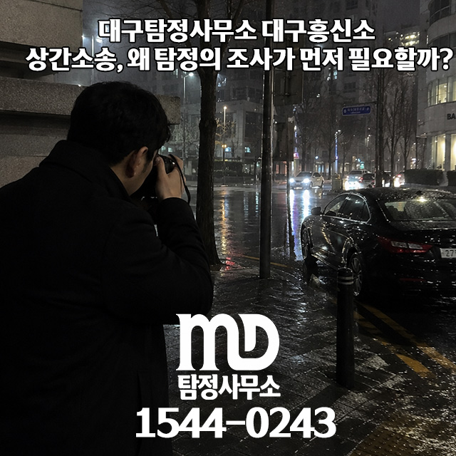 상간소송 조사중인 탐정