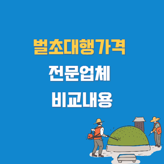 벌초대행가격 전문업체 비교내용