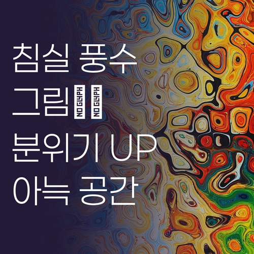 침실 분위기 UP 풍수지리 그림으로 ..