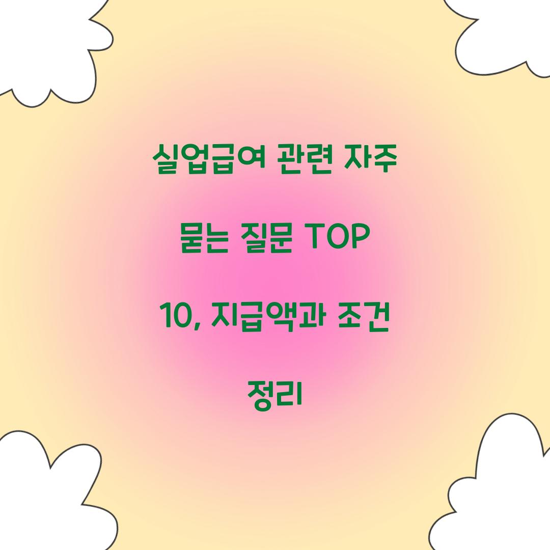실업급여 관련 자주 묻는 질문 TOP 10