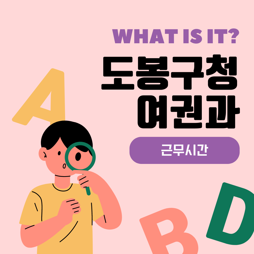 도봉구청 여권과 근무시간