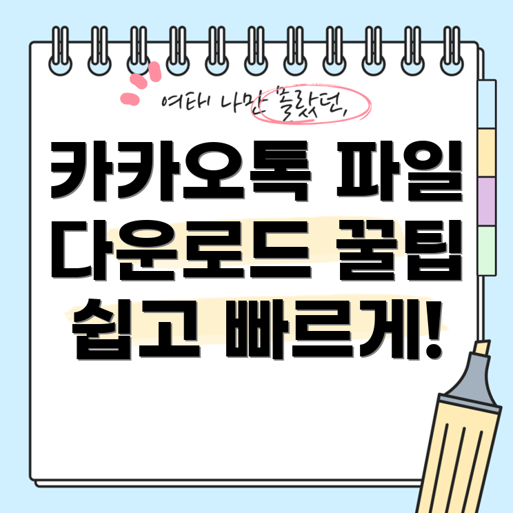 카카오톡 PC 버전 파일 다운로드