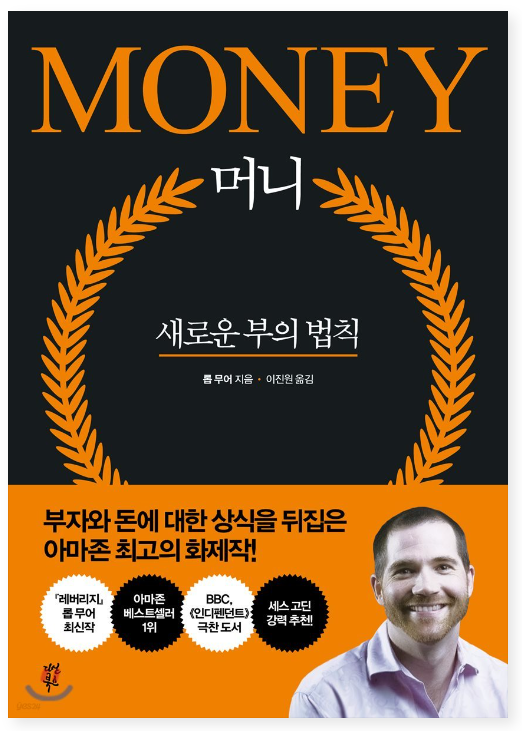 머니 : 새로운 부의 법칙