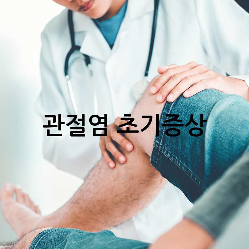 관절염 초기증상과 치료법