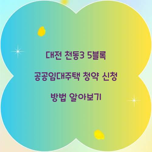 대전 천동3 5블록 공공임대주택 청약 신청