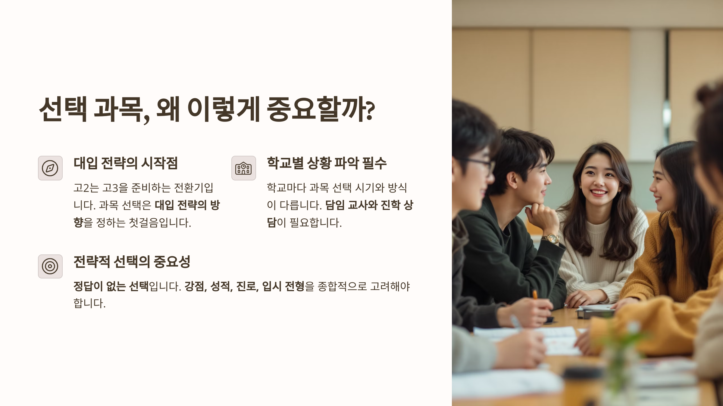 선택과목, 왜 이렇게 중요할까?
