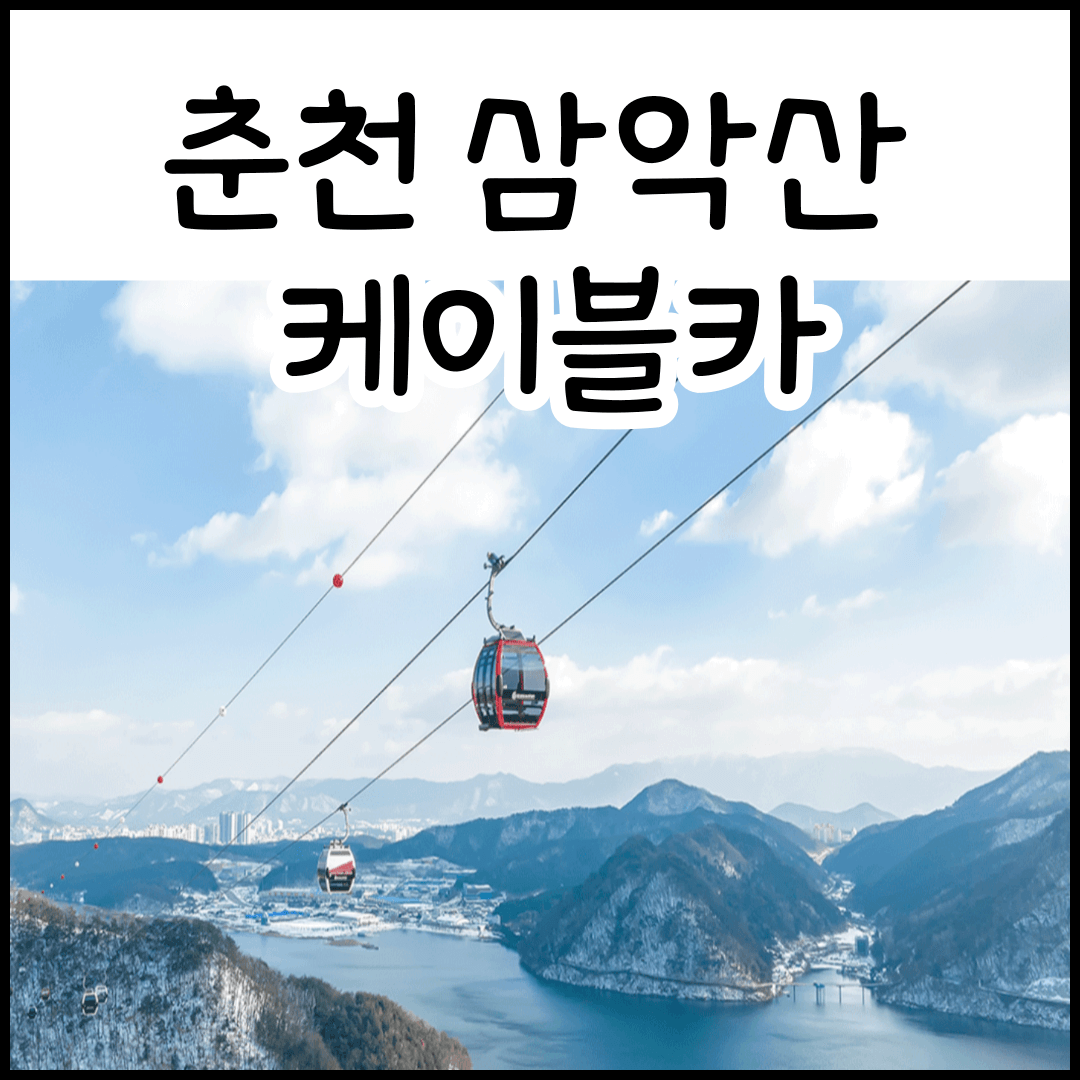춘천 삼악산 케이블카