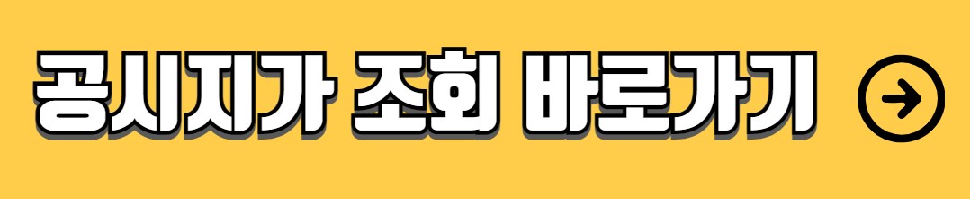 아파트 공시지가 조회 사이트
